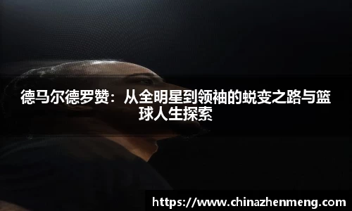 beats365德马尔德罗赞：从全明星到领袖的蜕变之路与篮球人生探索
