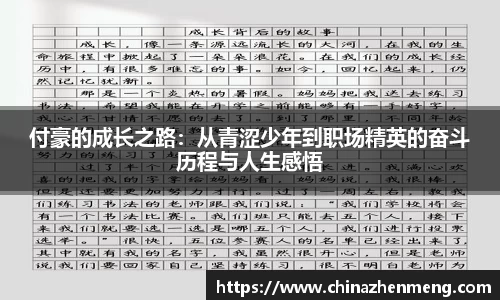 beats365付豪的成长之路：从青涩少年到职场精英的奋斗历程与人生感悟