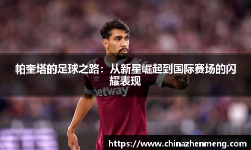 beats365帕奎塔的足球之路：从新星崛起到国际赛场的闪耀表现