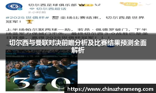beats365切尔西与曼联对决前瞻分析及比赛结果预测全面解析