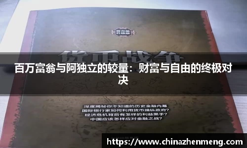 百万富翁与阿独立的较量：财富与自由的终极对决